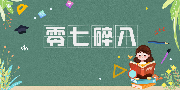 零七碎八