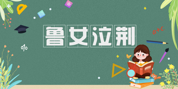 鲁女泣荆