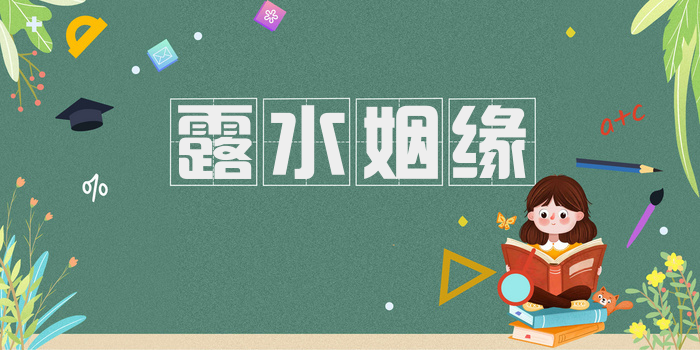 露水姻缘