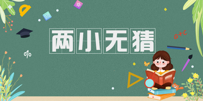 两小无猜