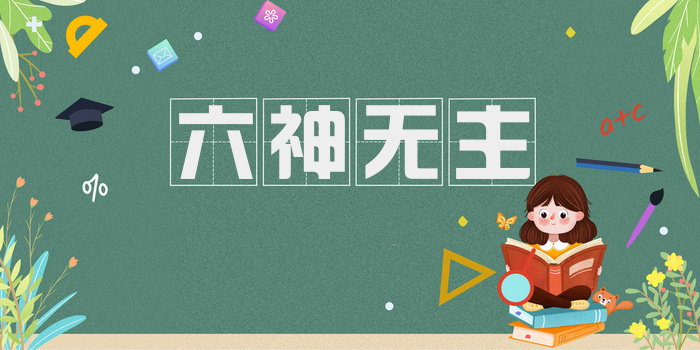 六神无主