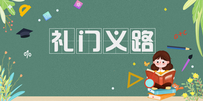 礼门义路