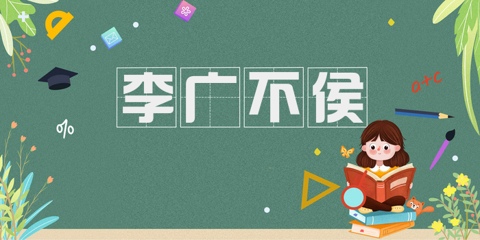 李广不侯