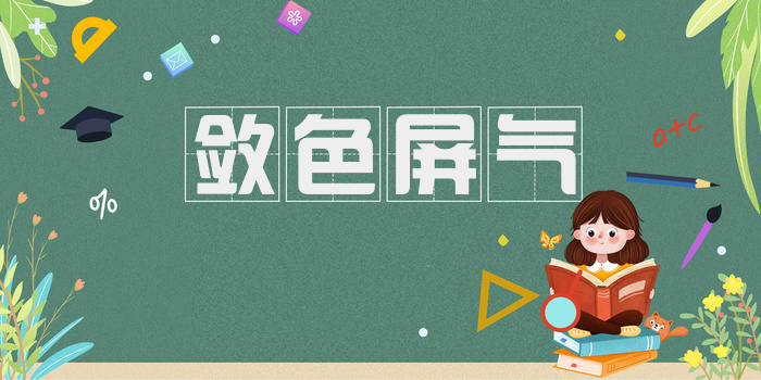 敛色屏气
