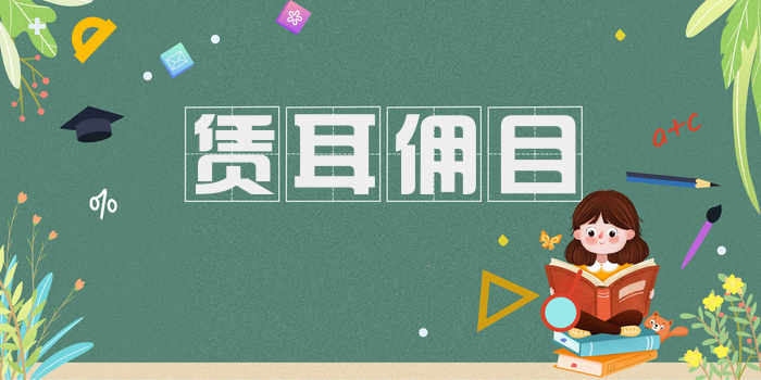 赁耳佣目