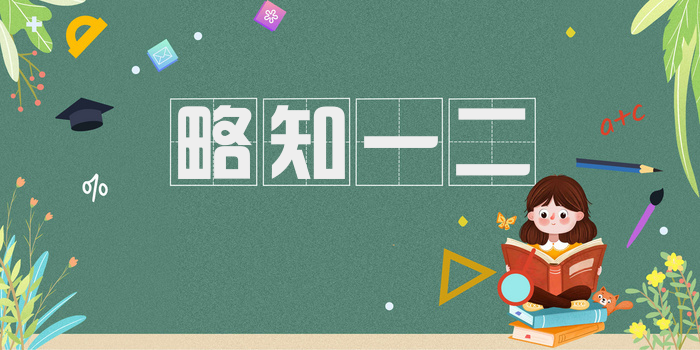 略知一二