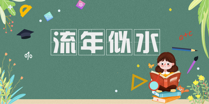 流年似水