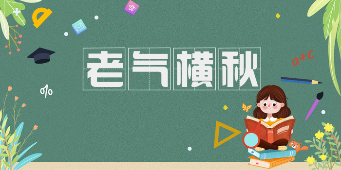 老气横秋