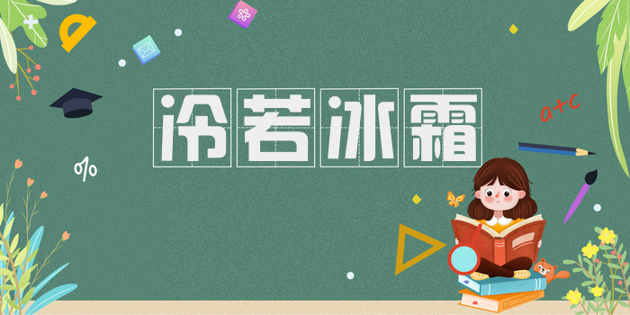 冷若冰霜