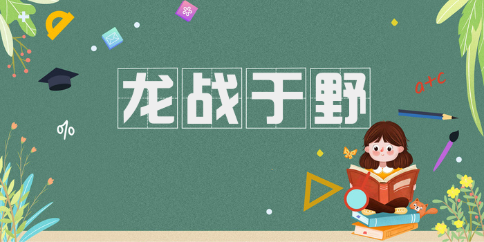 龙战于野