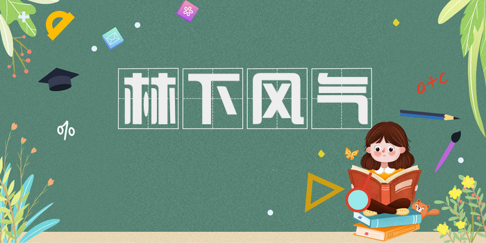 林下风气