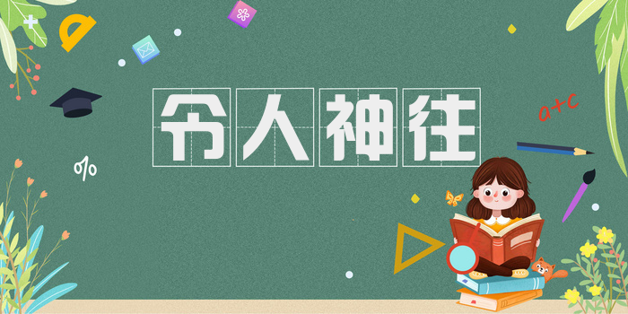令人神往