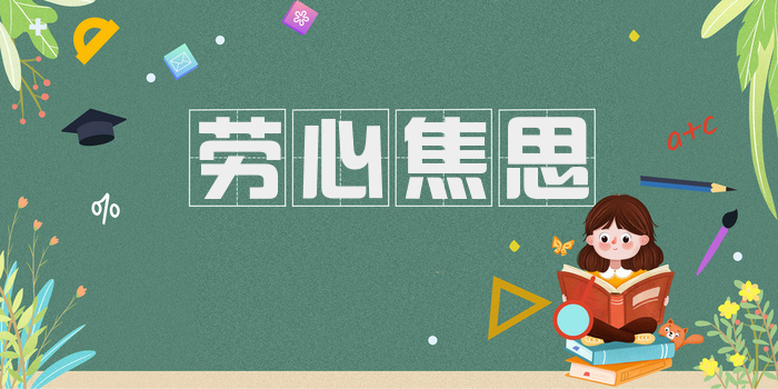 劳心焦思