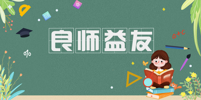 良师益友