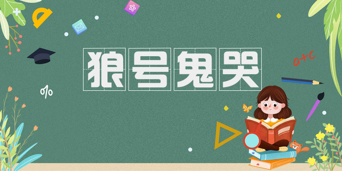 狼号鬼哭