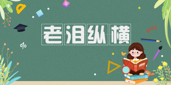 老泪纵横