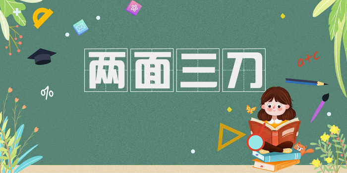 两面三刀