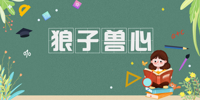 狼子兽心