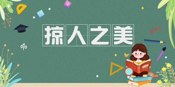 掠人之美