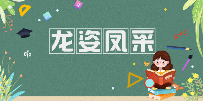 龙姿凤采