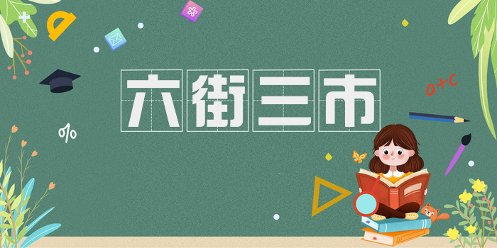 六街三市