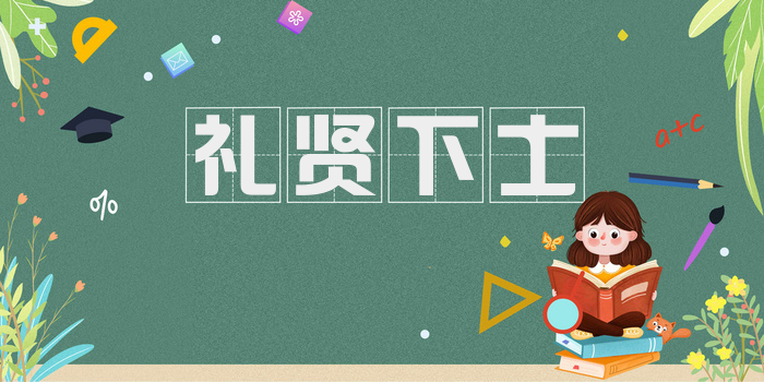 礼贤下士