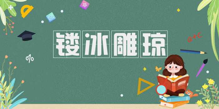 镂冰雕琼