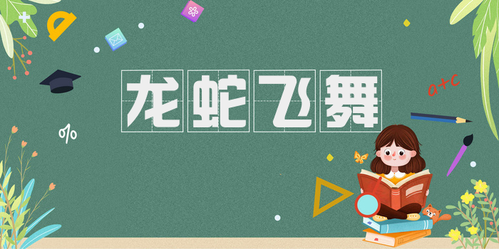 龙蛇飞舞