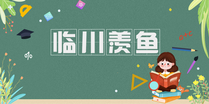 临川羡鱼