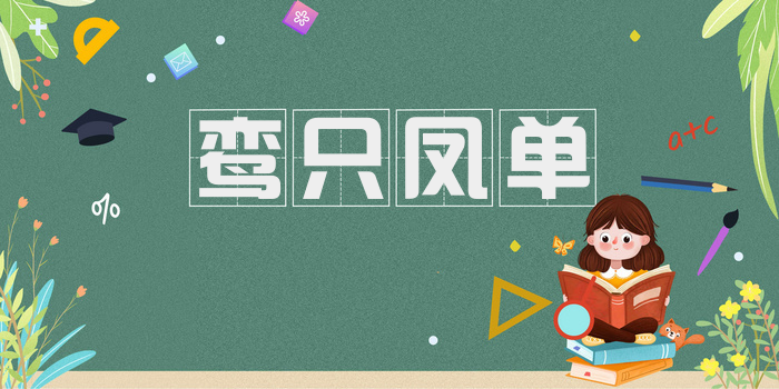 鸾只凤单
