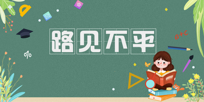 路见不平