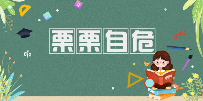 栗栗自危