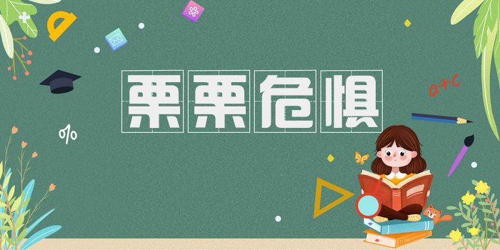 栗栗危惧