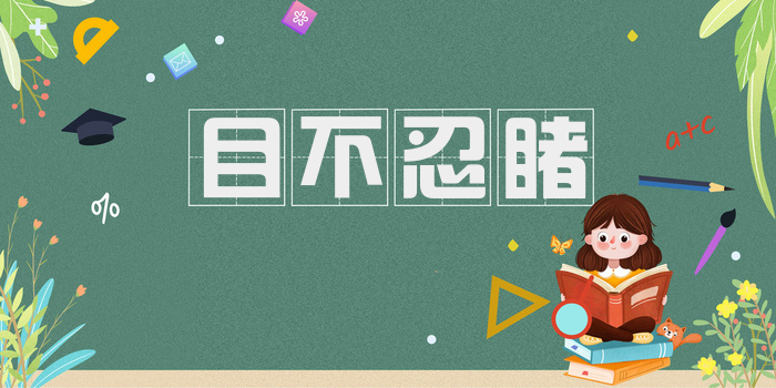 目不忍睹