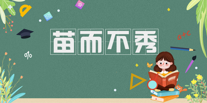 苗而不秀