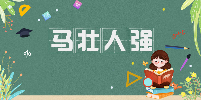 马壮人强