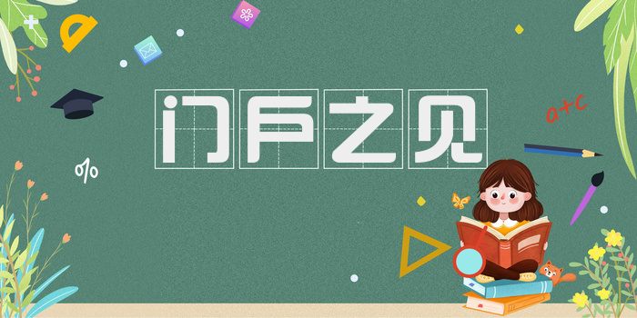 门户之见