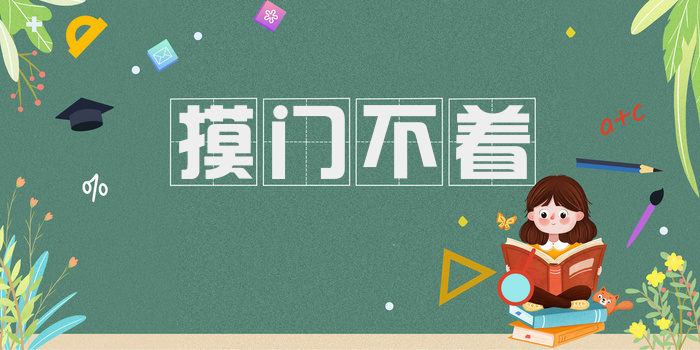 摸门不着