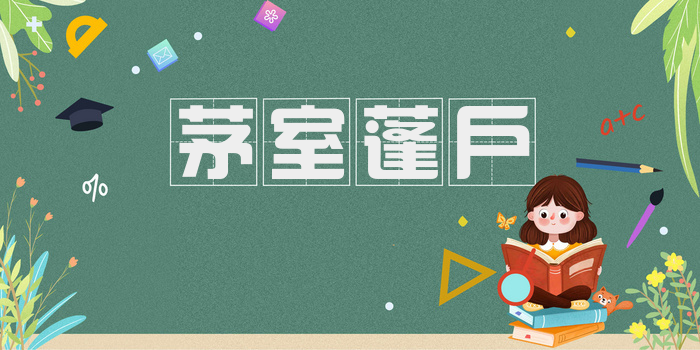 茅室蓬户