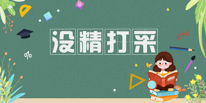 没精打采