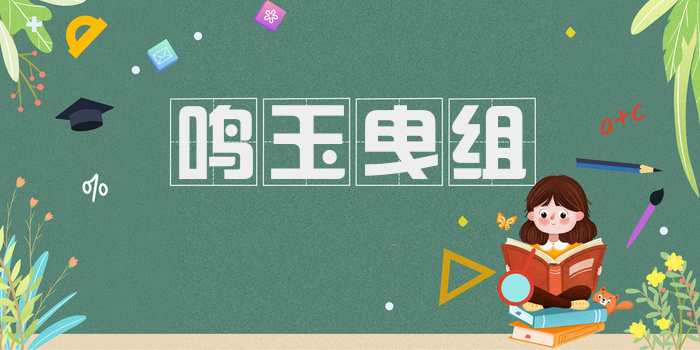 鸣玉曳组