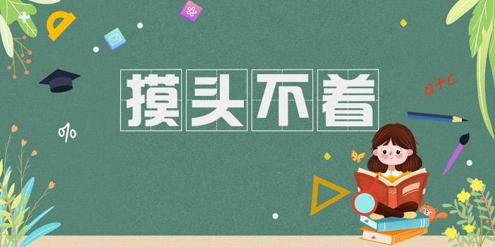 摸头不着