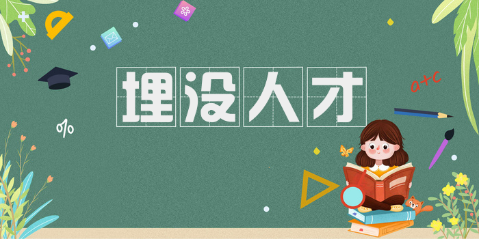 埋没人才