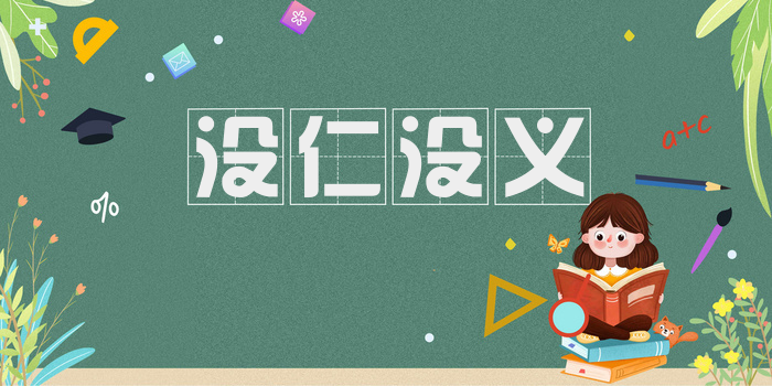 没仁没义
