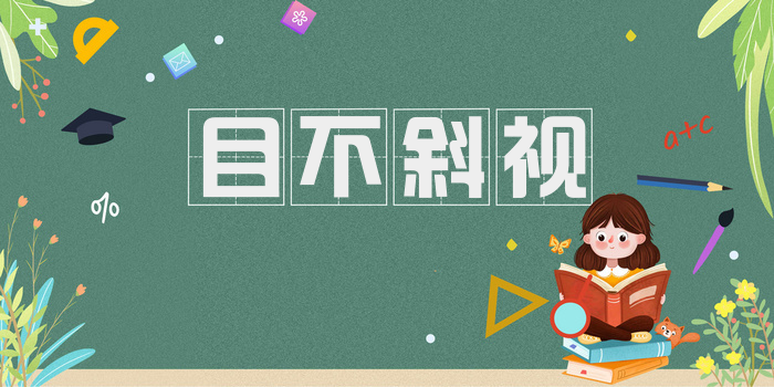 目不斜视