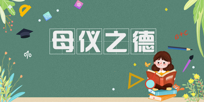 母仪之德
