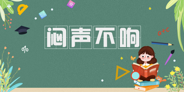闷声不响