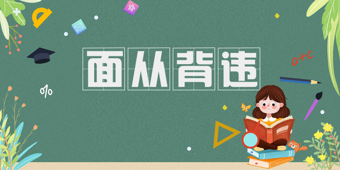 面从背违
