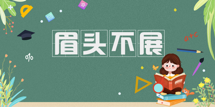眉头不展