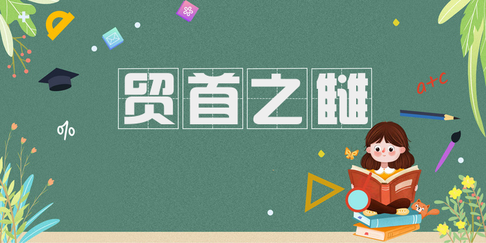 贸首之雠